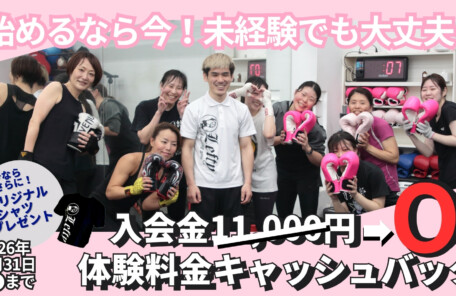 新宿キックボクシング 新生活、キックボクシング体験、ダイエット